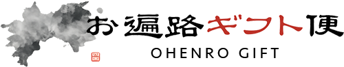 お遍路ギフト便