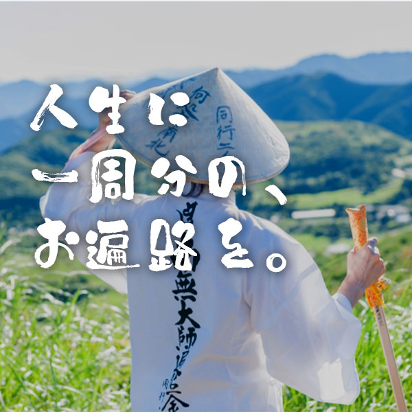 お遍路ギフト便｜お遍路代行・四国八十八ヶ所代行・オンラインお遍路サービスメイン画像 SP