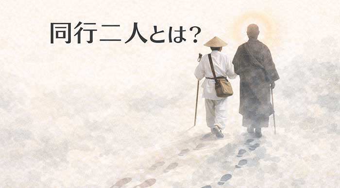 お遍路の「同行二人」の意味は「ひとりでも“ひとりじゃない”」ということ