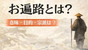 お遍路（おへんろ）とは？意味や目的・何のためにするのかを完全解説【宗派・空海・八十八ヶ所巡り】