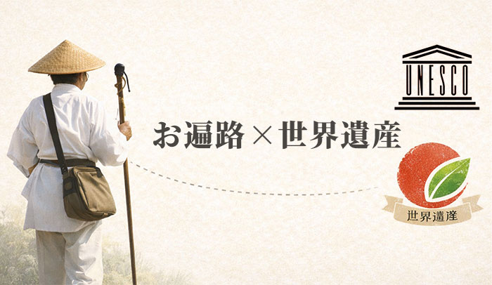 【お遍路を世界へ】お遍路ギフト便は四国遍路の世界遺産登録推進活動を寄付で応援します