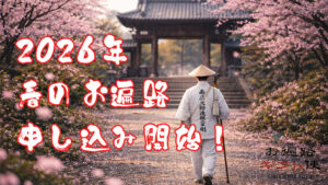 【募集中】2026年春シーズンのお遍路サービス申し込み開始してます！