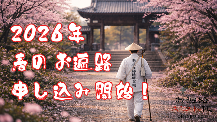 【募集中】2026年春シーズンのお遍路サービス申し込み開始してます！