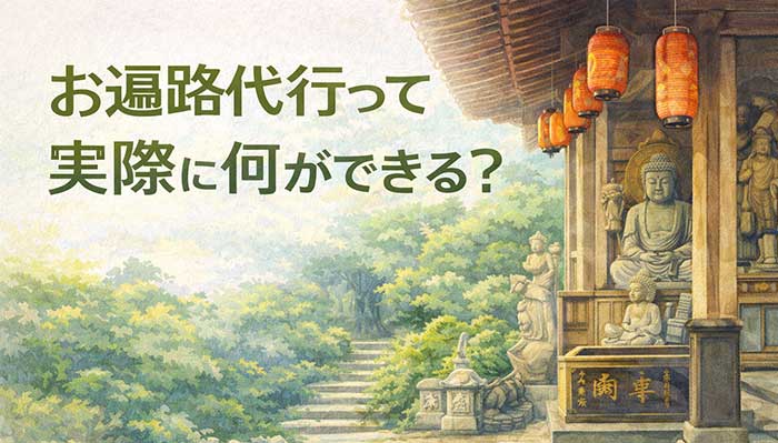 お遍路代行って実際に何ができる?お遍路巡り代行のサービスを解説