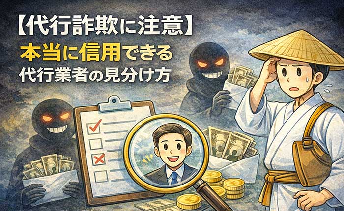 【代行詐欺に注意】本当に信用できる代行業者の見分け方