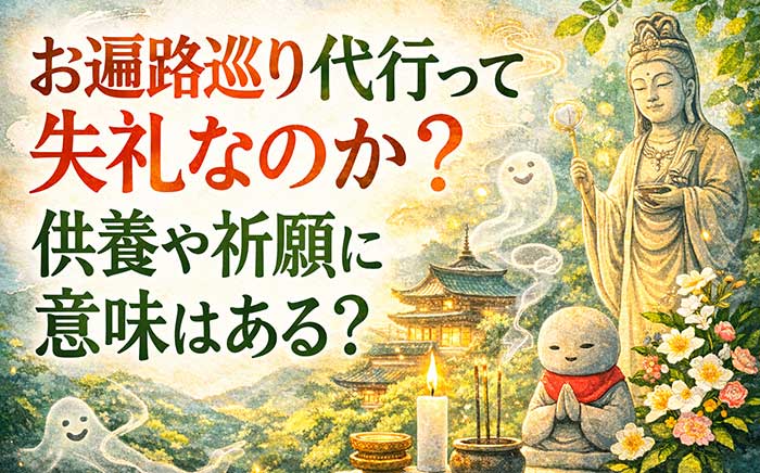 お遍路巡り代行って失礼なのか?供養や祈願に意味はある?