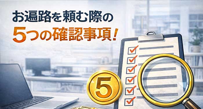 お遍路代行を頼む際に後悔しないための「5つの確認」