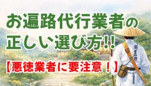 【悪徳注意】四国お遍路巡り代行のサービスや料金は？信頼できる業者の見分け方！