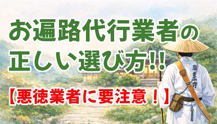 【悪徳注意】四国お遍路巡り代行のサービスや料金は？信頼できる業者の見分け方！