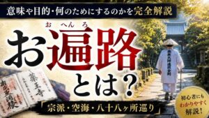お遍路（おへんろ）とは？意味や目的・何のためにするのかを完全解説【宗派・空海・八十八ヶ所巡り】