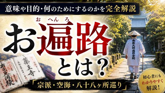お遍路（おへんろ）とは？意味や目的・何のためにするのかを完全解説【宗派・空海・八十八ヶ所巡り】