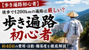 【歩き遍路初心者】徒歩で1200kmの遍路は厳しい?約40日の費用・日数・難易度を徹底解説!