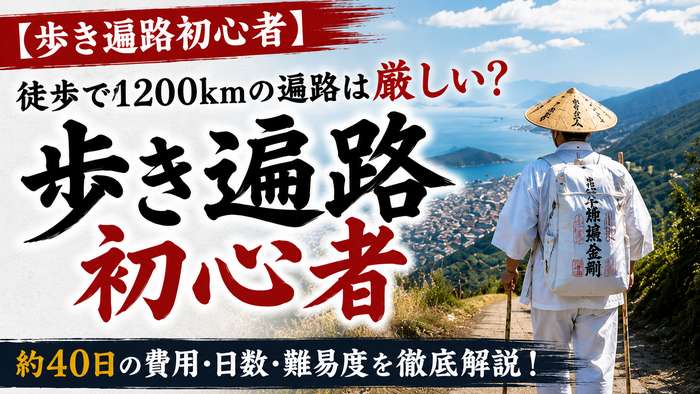 【歩き遍路初心者】徒歩で1200kmの遍路は厳しい？約40日の費用・日数・難易度を徹底解説！