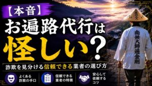 【本音】お遍路代行は怪しい？詐欺を見分ける信頼できる業者の選び方