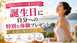 【セルフギフトを選ぶなら】誕生日に自分への特別な体験プレゼント！記念に残るギフト