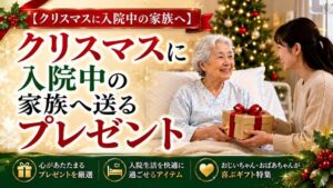 【クリスマスに入院中の家族へ】患者のおじいちゃん・おばあちゃんへのプレゼント