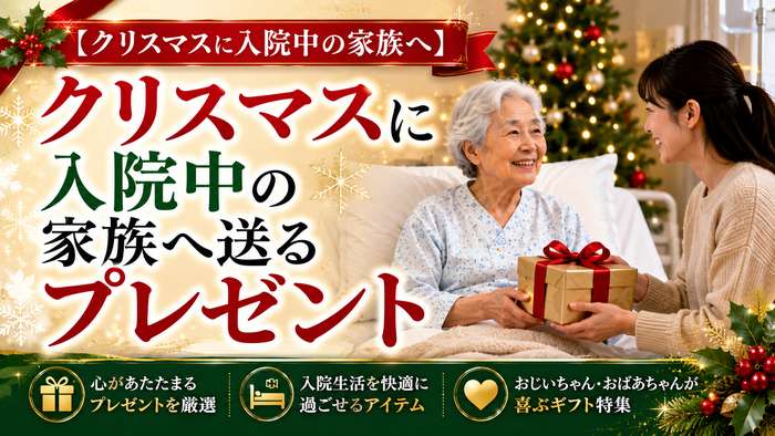【クリスマスに入院中の家族へ】患者のおじいちゃん・おばあちゃんへのプレゼント