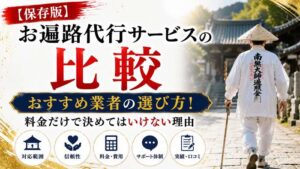 【保存版】お遍路代行サービスの比較・おすすめ業者の選び方！料金だけで決めてはいけない理由