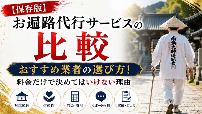 【保存版】お遍路代行サービスの比較・おすすめ業者の選び方！料金だけで決めてはいけない理由
