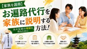 【家族を説得】お遍路代行を家族に説明する方法！夫や兄弟の理解を得るために