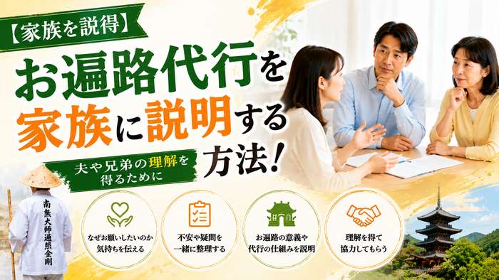 【家族を説得】お遍路代行を家族に説明する方法！夫や兄弟の理解を得るために