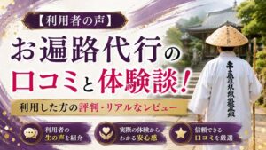 【利用者の声】お遍路代行の口コミと体験談！利用した方の評判・リアルなレビュー