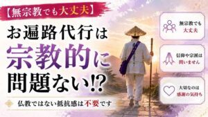 【無宗教でも大丈夫】お遍路代行に宗教的に問題ない！仏教ではない抵抗感は不要です