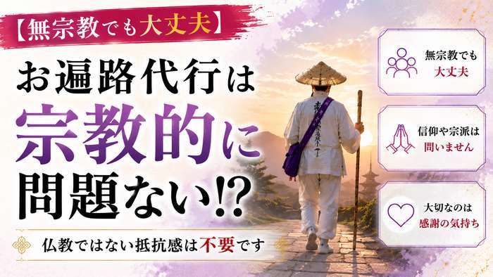 【無宗教でも大丈夫】お遍路代行に宗教的に問題ない！仏教ではない抵抗感は不要です