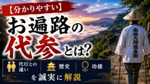 【分かりやすい】お遍路の代参とは?代行との違い・歴史・功徳を誠実に解説
