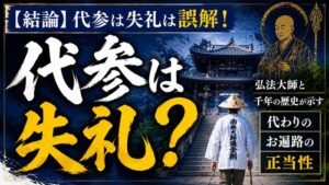 【結論】代参は失礼は誤解！弘法大師と千年の歴史が示す代わりのお遍路の正当性