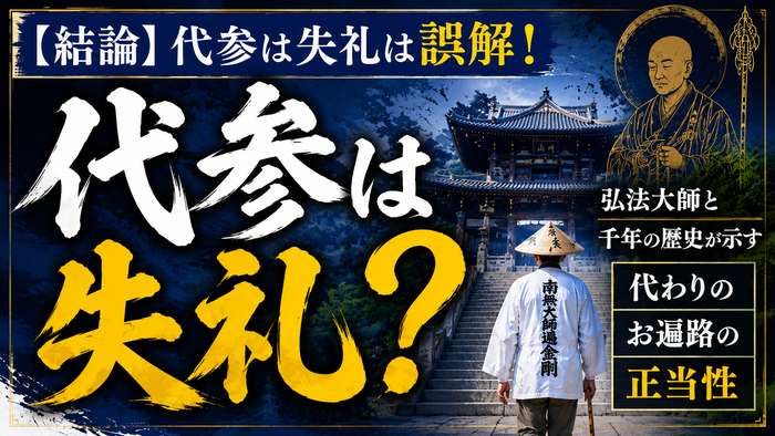 【結論】代参は失礼は誤解！弘法大師と千年の歴史が示す代わりのお遍路の正当性