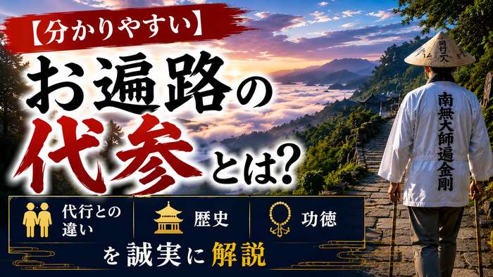 【分かりやすい】お遍路の代参とは？代行との違い・歴史・功徳を誠実に解説