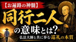 【お遍路の神髄】「同行二人」の意味とは?弘法大師と共に歩む巡礼の本質