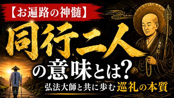 お遍路の神髄】「同行二人」の意味とは？弘法大師と共に歩む巡礼