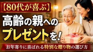 【80代が喜ぶ】高齢の親へのプレゼントを！お年寄りに喜ばれる特別な贈り物の選び方