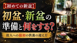 【初めての新盆】初盆・新盆の準備と何をするか！故人への最初の供養の迎え方