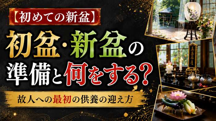 【初めての新盆】初盆・新盆の準備と何をするか！故人への最初の供養の迎え方