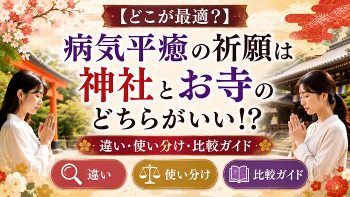 【どこが最適？】病気平癒の祈願は神社とお寺のどちらがいい！？違い・使い分け・比較ガイド