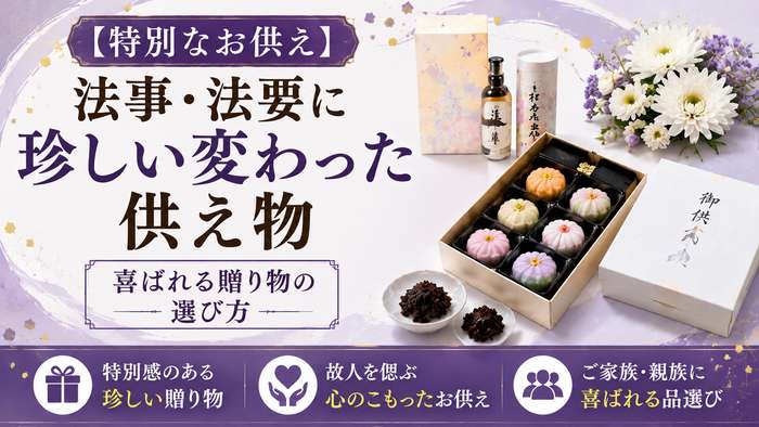 【特別なお供え】法事・法要に珍しい変わった供え物を贈る！喜ばれる贈り物の選び方