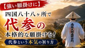 【強い願掛けに】四国八十八ヶ所で本格的な願掛けを!代参という本気の祈り方