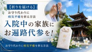 【祈りを届ける】入院中の家族にお遍路代参を!お守り代わりに病気平癒を祈る方法