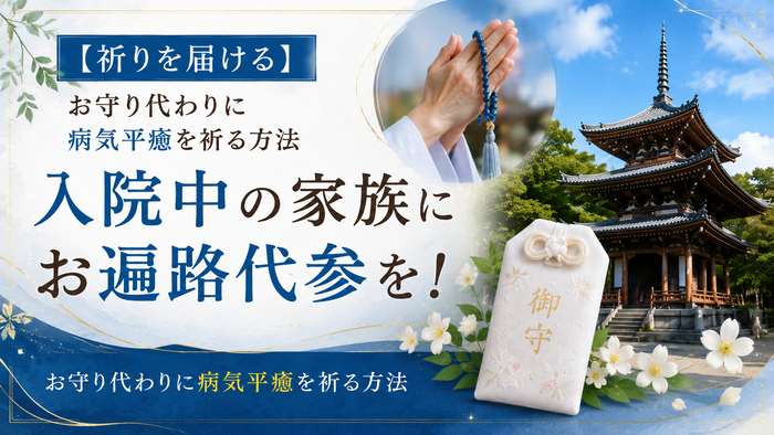 【祈りを届ける】入院中の家族にお遍路代参を！お守り代わりに病気平癒を祈る方法