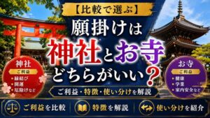 【比較で選ぶ】願掛けは神社とお寺どちらがいい？ご利益・特徴・使い分けを解説