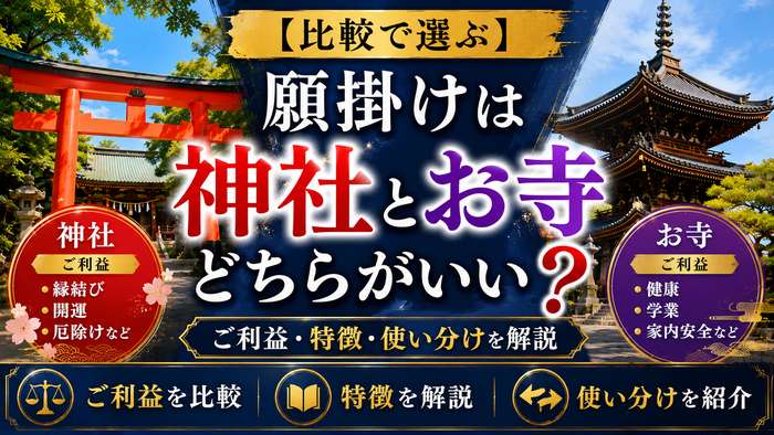 【比較で選ぶ】願掛けは神社とお寺どちらがいい？ご利益・特徴・使い分けを解説