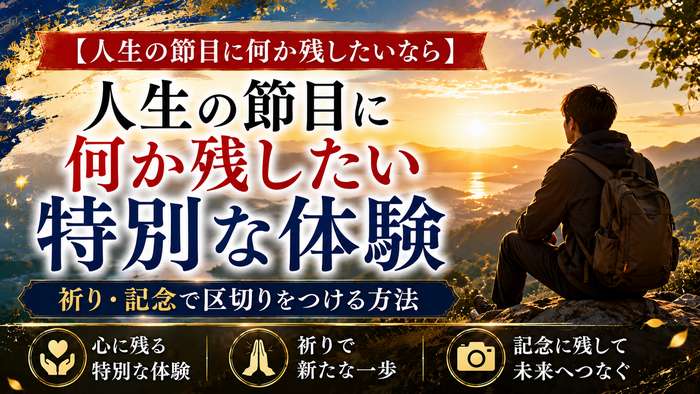 【人生の節目に何か残したいなら】特別な体験・祈り・記念で区切りをつける方法