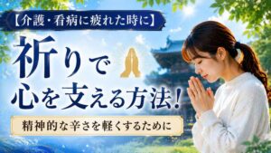 【介護・看病に疲れた時に】祈りで心を支える方法！精神的な辛さを軽くするために