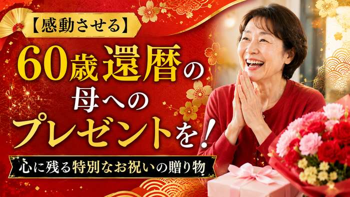 【感動させる】60歳還暦の母へのプレゼントを！心に残る特別なお祝いの贈り物
