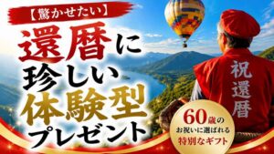 【驚かせたい】還暦に珍しい体験型プレゼントを!60歳のお祝いに選ばれる特別なギフト