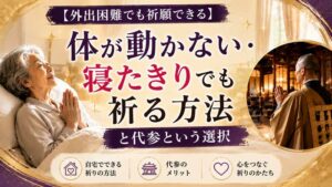 【外出困難でも祈願できる】体が動かない・寝たきりでも祈る方法と代参という選択