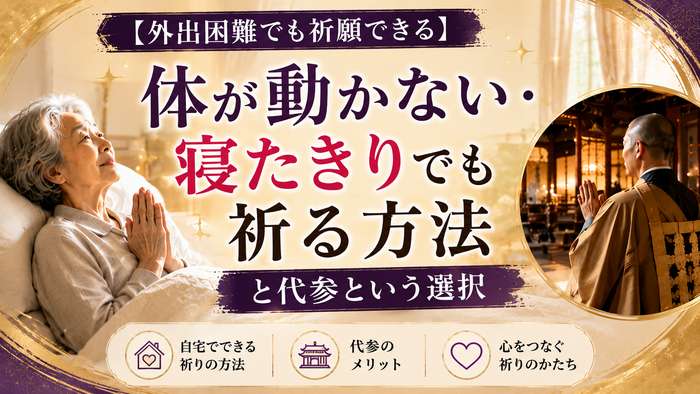 【外出困難でも祈願できる】体が動かない・寝たきりでも祈る方法と代参という選択